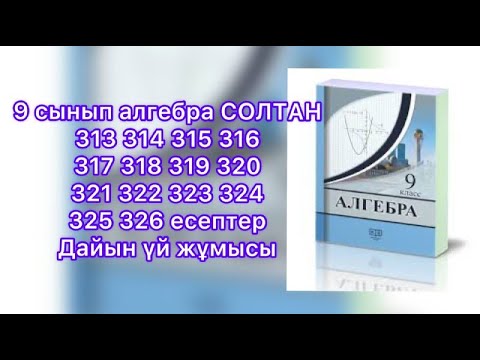 Видео: 313 314 315 316 317 318 319 320 321 322 323 324 325 326 Есептер 9 Сынып Солтан.  Сандық тізбек