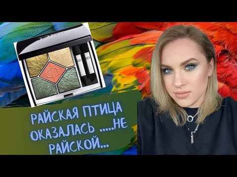 Видео: Dior | Night Bird 459 | Первые впечатления