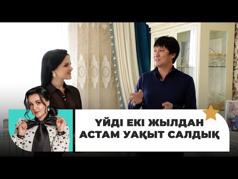 Видео: Үйдің құрылысына кәсіби суретшілерді алдырдым | Жұлдызды шаңырақта