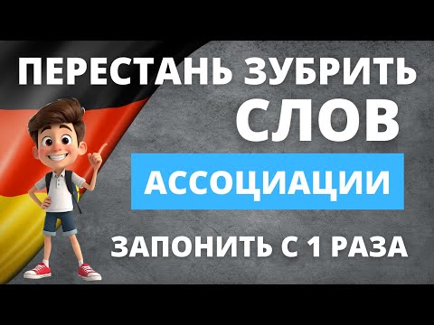 Видео: Wortschatz: Запоминай немецкие слова легко с ассоциациями! 🧠🇩🇪