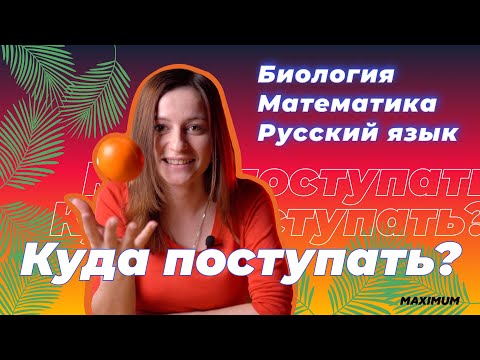 Видео: Куда поступать, если сдаешь биологию, русский язык, профильную математику?