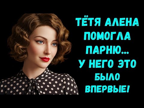 Видео: «ШОК! Тётя Алёна решила помочь неопытному парню — вы не поверите, что из этого вышло!»