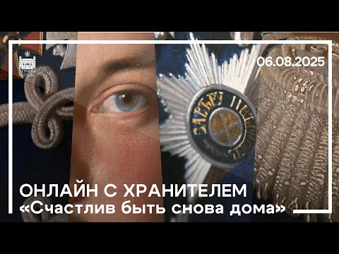 Видео: Счастлив быть снова дома