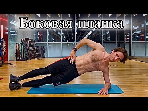 Видео: Боковая Планка на ПРЕСС — Разбор Техники и Нюансов