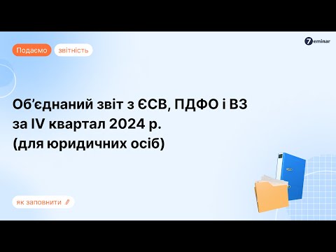Видео: Квартальний Податковий розрахунок з ПДФО, ЄСВ та ВЗ в BAS, Електронному кабінеті, M.E.Doc