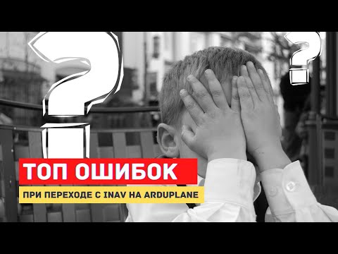Видео: ТОП ошибок которые делают новички переходя с  INAV на  Ardupilot Arduplane