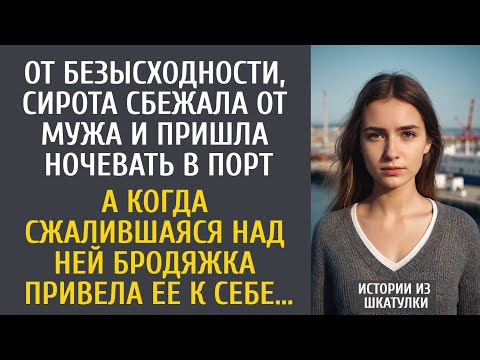 Видео: От безысходности, сирота сбежала от мужа и пришла ночевать в порт… А когда ее позвала бродяжка…
