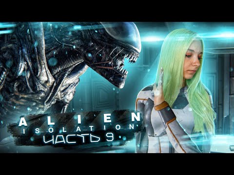 Видео: ЧУЖОЙ, ОТСТАНЬ!  ► ХОРРОР - Alien: Isolation ЧАСТЬ 9 ► Алиен: Изолейшен полное прохождение