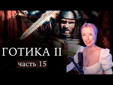 Видео: Готика 2! Часть 14 - ПОВЕЛИТЕЛЬ ЛЬДА И СНЕГА. Путь наемника и вора? Полное прохождение.