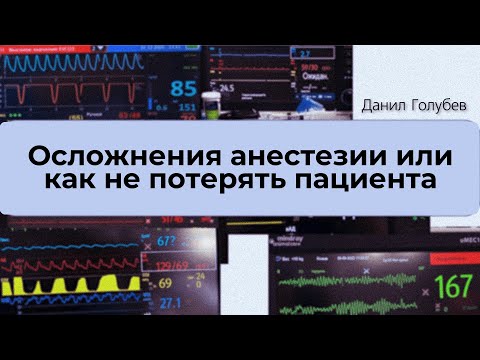 Видео: Осложнения анестезии или как не потерять пациента