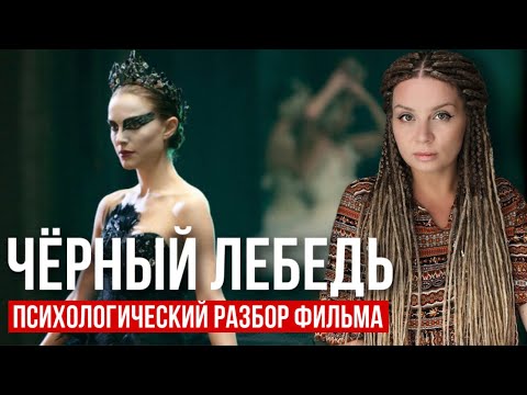 Видео: ЧЁРНЫЙ ЛЕБЕДЬ | ШЕДЕВР ИЛИ БЕЗУМИЕ? | Психологический разбор