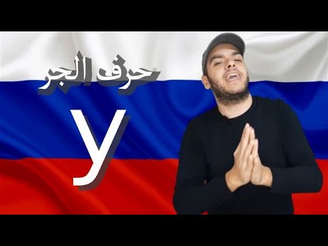 Видео: تعلم اللغة الروسية | معنى وشرح حرف الجر في اللغة الروسية У