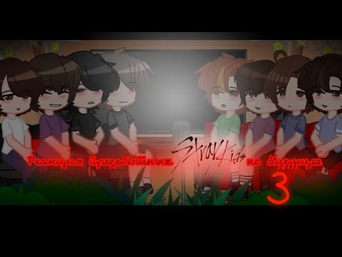 Видео: 🔴Реакция Stray kids на тт(eng sub) (3/?)🔴