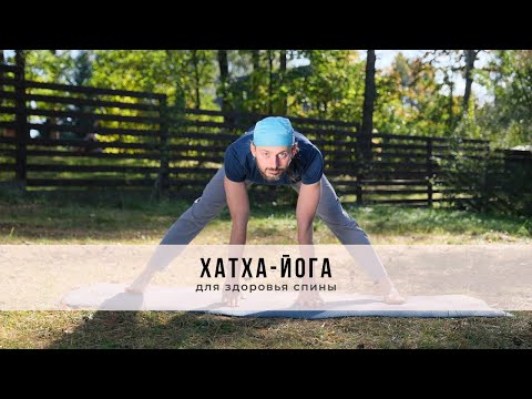 Видео: Хатха-йога №56 | Для здоровья спины