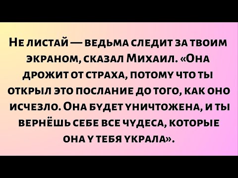 Видео: Архангел Михаил говорит: Не листай. Ведьма следит за твоим экраном — читай сейчас!
