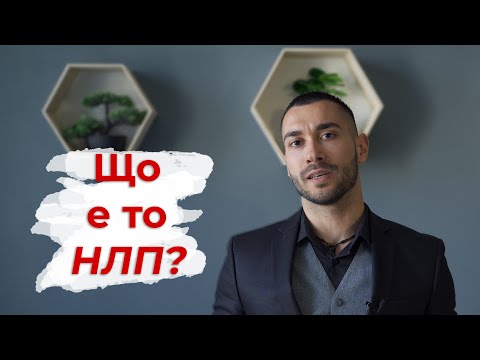 Видео: НЛП - част 1 | Комуникационни типове
