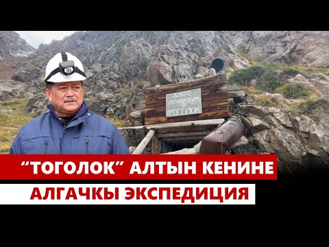 Видео: “Тоголок” алтын кенине алгачкы экспедиция