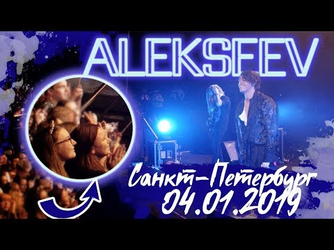 Видео: СОЛЬНЫЙ КОНЦЕРТ ALEKSEEV/ САНКТ-ПЕТЕРБУРГ 04.01.2019