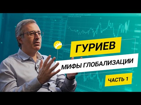 Видео: Гуриев. Дайджест современной экономики, постсоветские проблемы и крах доллара [Интервью, ч.1]