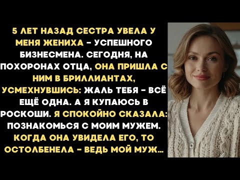 Видео: Пять лет назад сестра увела у меня жениха успешного бизнесмена, с которым я уже выбрала дату сва