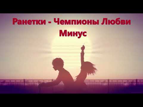 Видео: Ранетки // Чемпионы Любви Минус (Instrumental)