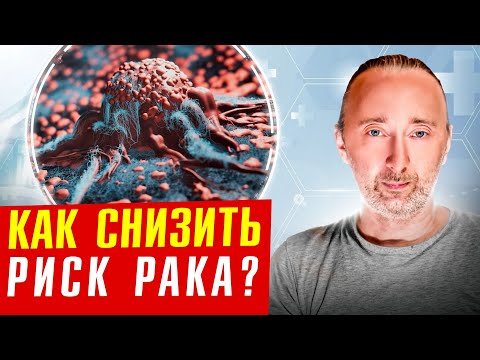 Видео: Всё о РАКЕ: причины и лечение! Но главное - профилактика!