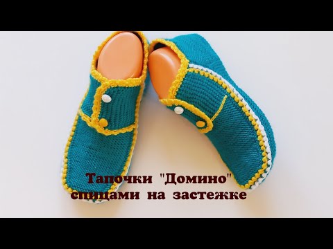 Видео: Тапочки спицами "Домино"🧿