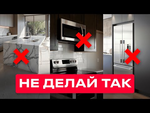Видео: 6 НЕОЧЕВИДНЫХ ОШИБОК на кухне, которые ВЫ ДОЛЖНЫ ИЗБЕГАТЬ!