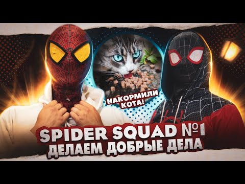 Видео: 🕸️❤️SPIDERSQUAD - ДЕЛАЕМ ДОБРЫЕ ДЕЛА №1❤️🕸️