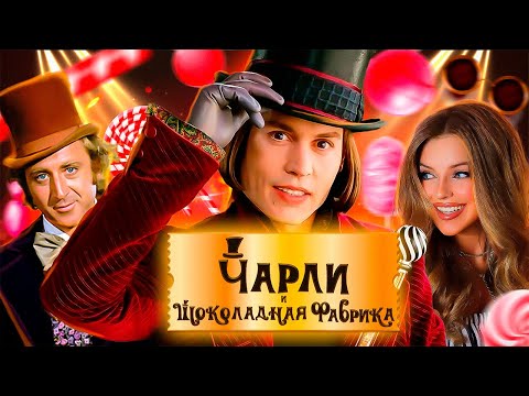 Видео: ЧАРЛИ И ШОКОЛАДНАЯ ФАБРИКА: самые интересные факты