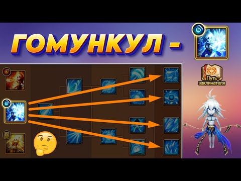 Видео: Гомункул Вода - 4 ВЕТКИ Развития | Лучший и Интересный варианты | Summoners War