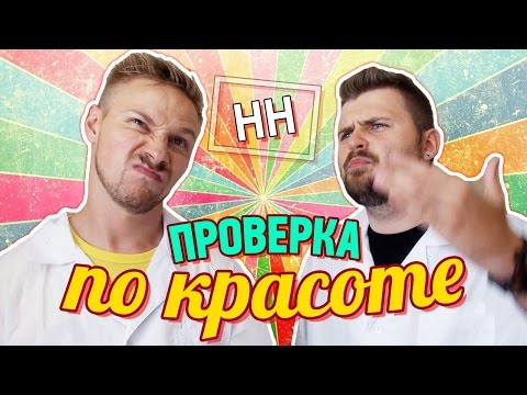 Видео: Проверка по красоте | Научные Нубы
