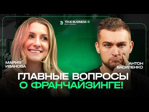 Видео: FAQ о франчазинге: плюсы, ошибки, прибыль, выбор ниши и отличие от бизнеса с нуля
