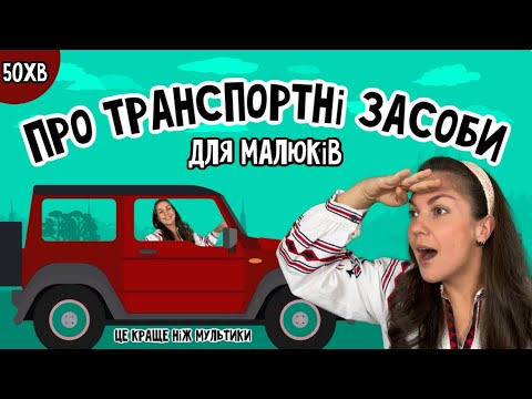 Видео: ТРАНСПОРТНІ ЗАСОБИ ДЛЯ МАЛЮКІВ