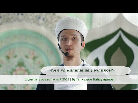 Видео: «Кем ул Аллаһының әүлиясе?» | Булат хәзрәт Баhaутдинов.