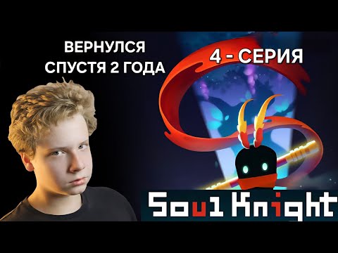Видео: Прохождение Soul Knight | Игра детства | PIXELGLEN 