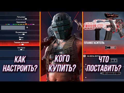 Видео: Гайд новичку - Кого купить и как настроить Siege X | Rainbow Six Siege X