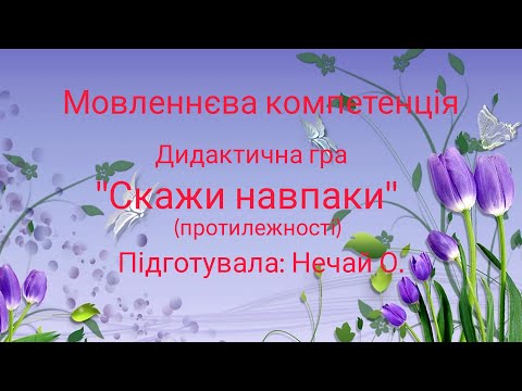 Видео: Дидактична гра "Скажи навпаки"(протилежності)
