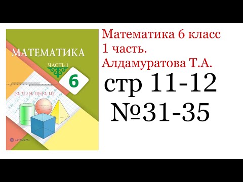 Видео: ГДЗ математика 6 класс. стр 11-12 №31-35. Повторение пройденного в 5 классе.