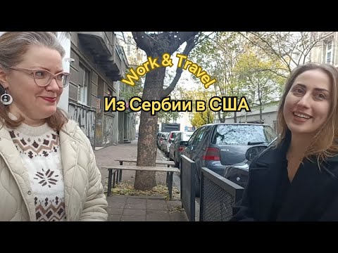 Видео: Work & Travel: Русский студент в США (Интервью) Сербия. 29 ноября 2024