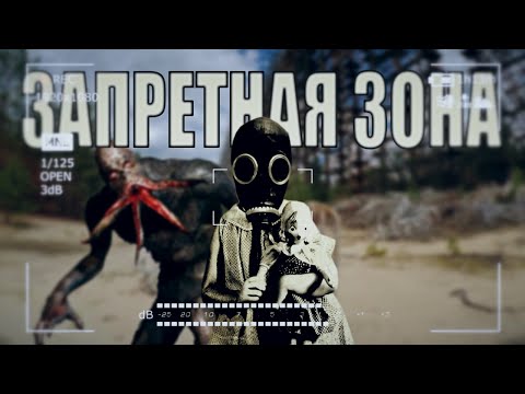 Видео: Чернобыльский обзор фильма "Запретная Зона" (Сталкер для Бедных)