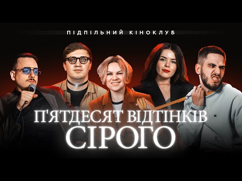 Видео: Підпільний Кіноклуб – П’ятдесят відтінків сірого х Гіль, Немонежина, Загайкевич, Коротков
