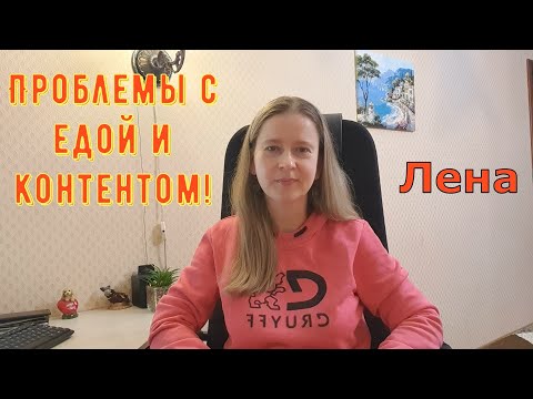 Видео: Проблемы с едой и контентом! / Лeна LIFE / Лена и Ваня LIFE / Обзор