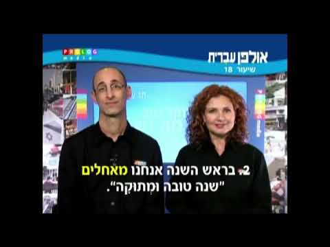 Видео: Иврит для начинающих (18 из 36).Уроки иврита для русскоговорящих с переводом.Ульпан  иврит.