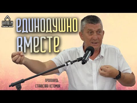 Видео: Единодушно вместе | проповедь | Станислав Истомин
