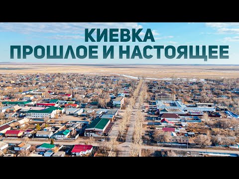 Видео: От Киевки до Нуры. Как сейчас живет поселок #казахстан