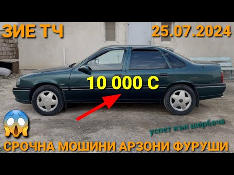 Видео: (25.07.2025) OPEL VECTRA A, АРЗОНИ ЗУР TOYOTA VERSO DOEWOO NEXIA MERCEDES СЕЧКА