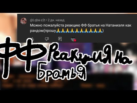 Видео: реакция фф братья на Натаниэль как рандом (ври)1/1