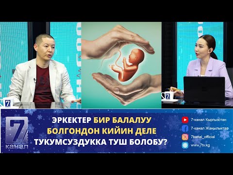 Видео: ЭКО ЖОЛУ МЕНЕН БАЛАЛУУ БОЛУУ МҮМКҮНБҮ?