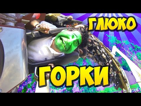 Видео: ГЛЮКО-ГОРКИ